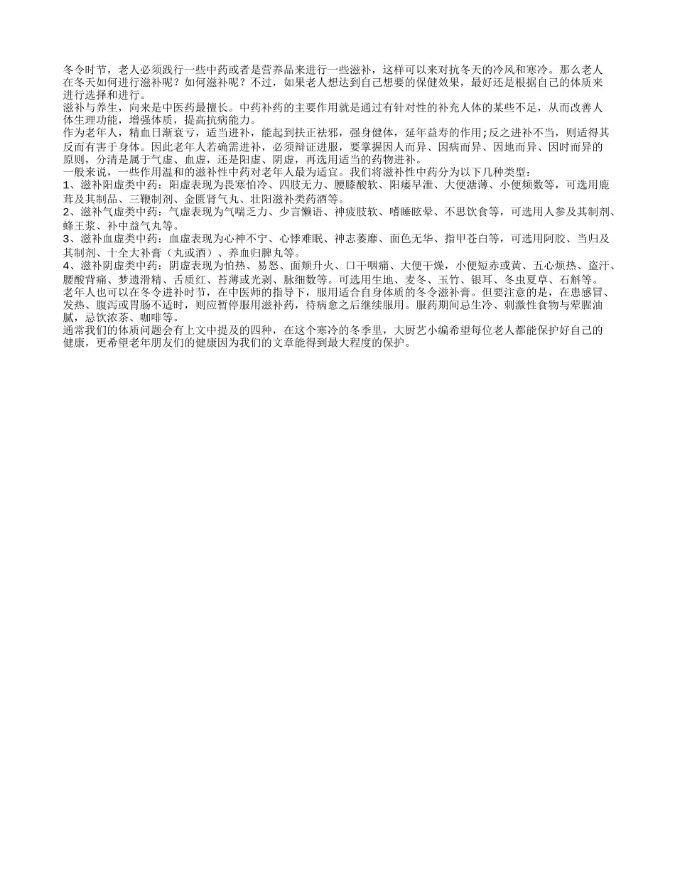 温和的滋补性中药对老年人最为适宜_第1页