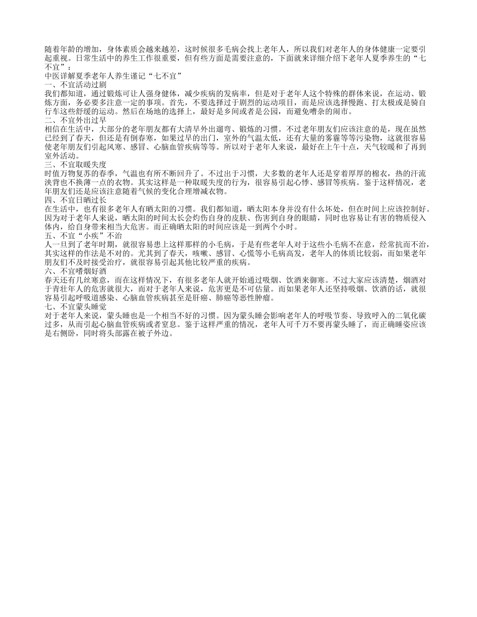 夏季老年人养生讲究多 谨记七不宜_第1页