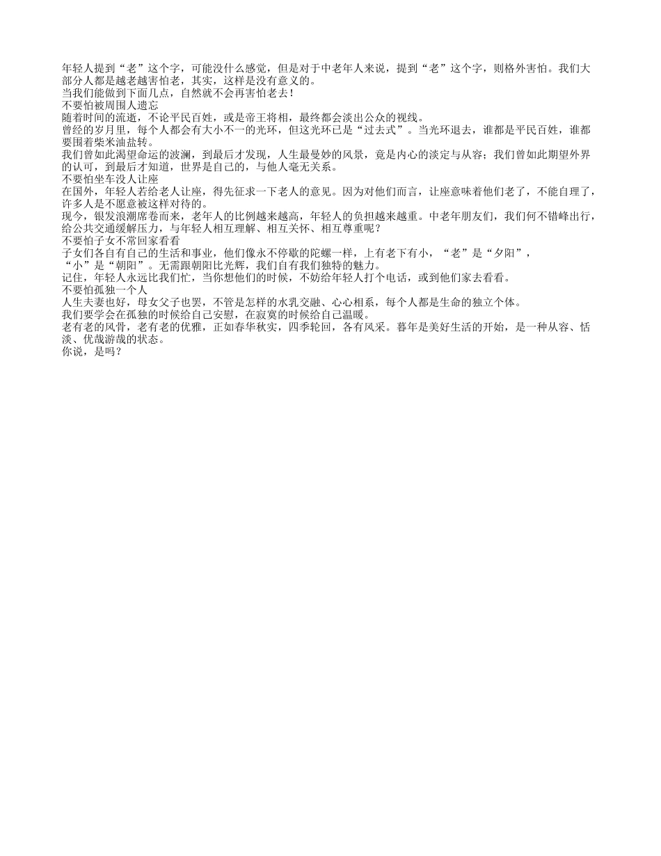 心态从容的人，又怎会怕老去？此文启发无数中老年人！_第1页