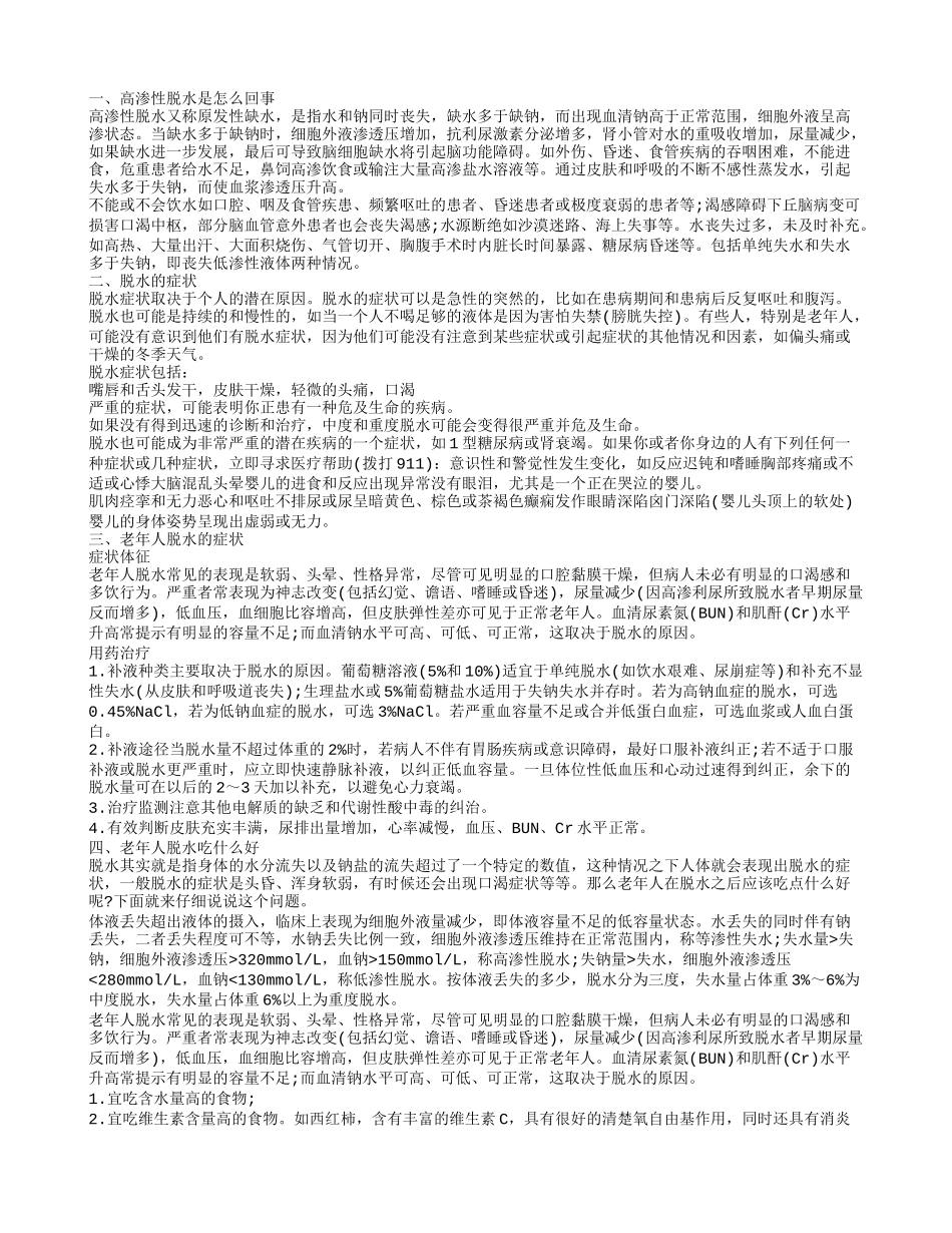 学习高渗性脱水 老年人脱水的治疗_第1页