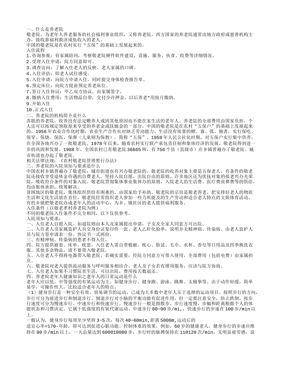 养老院老年人健康知识之老年人的日常运动是什么 养老院的入院须知与要求是什么_第1页
