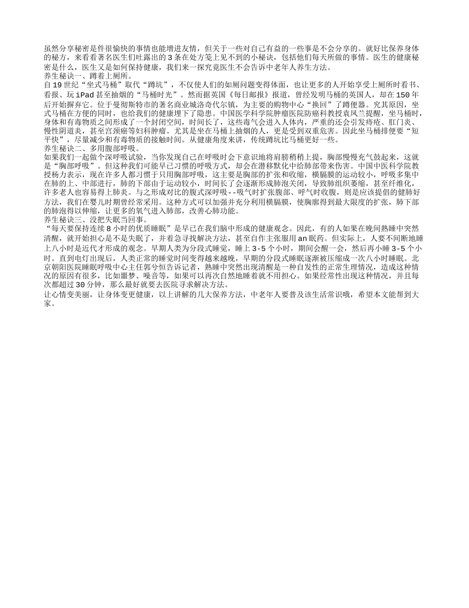 医生不会告诉中老年人养生3大方法_第1页