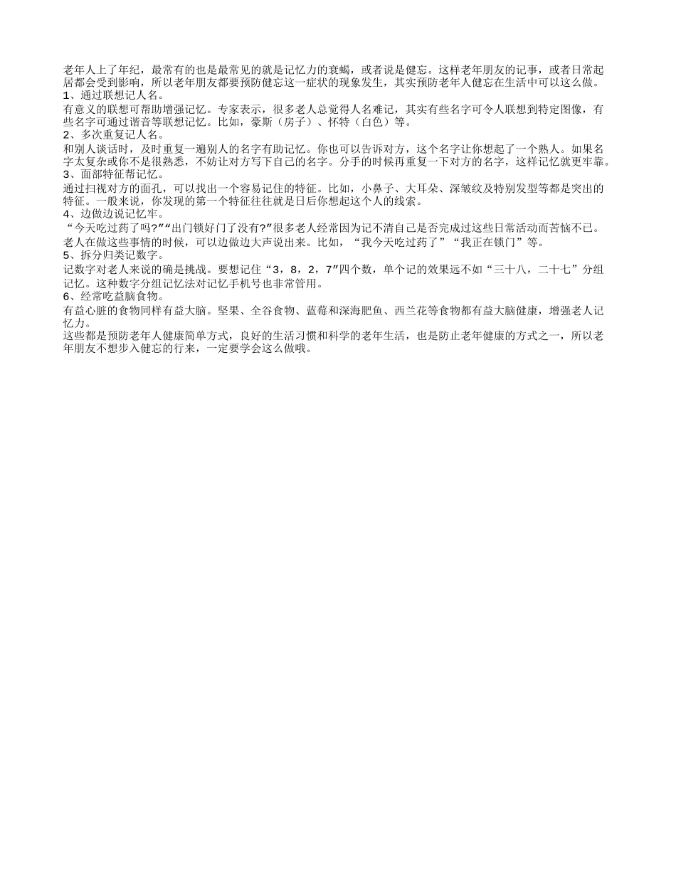 预防老年人健忘的6妙招_第1页