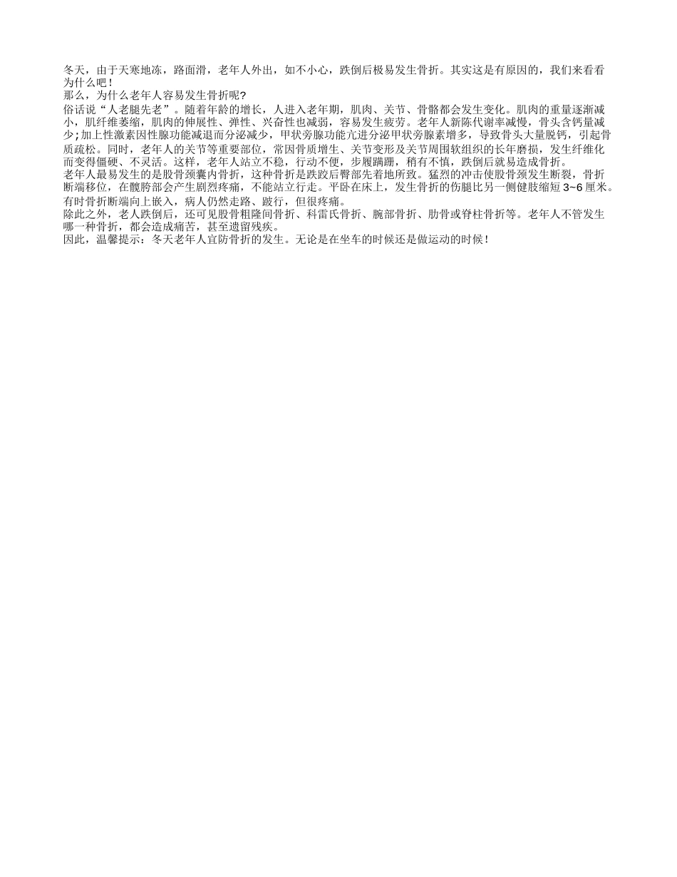 在冬季老年人应该严防骨折的发生_第1页