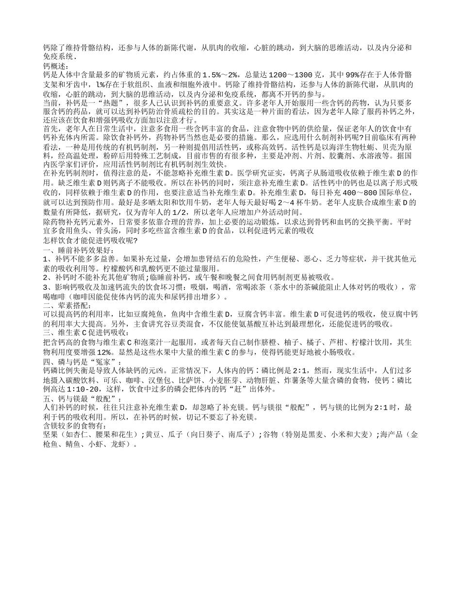 在人体衰老过程中，老年人对钙的需求_第1页
