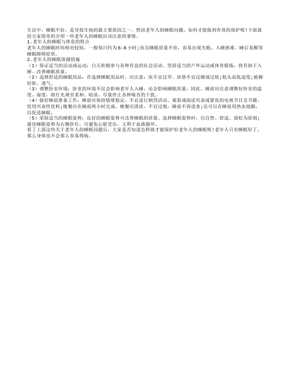怎样才能保证老年人的睡眠四季保健_第1页