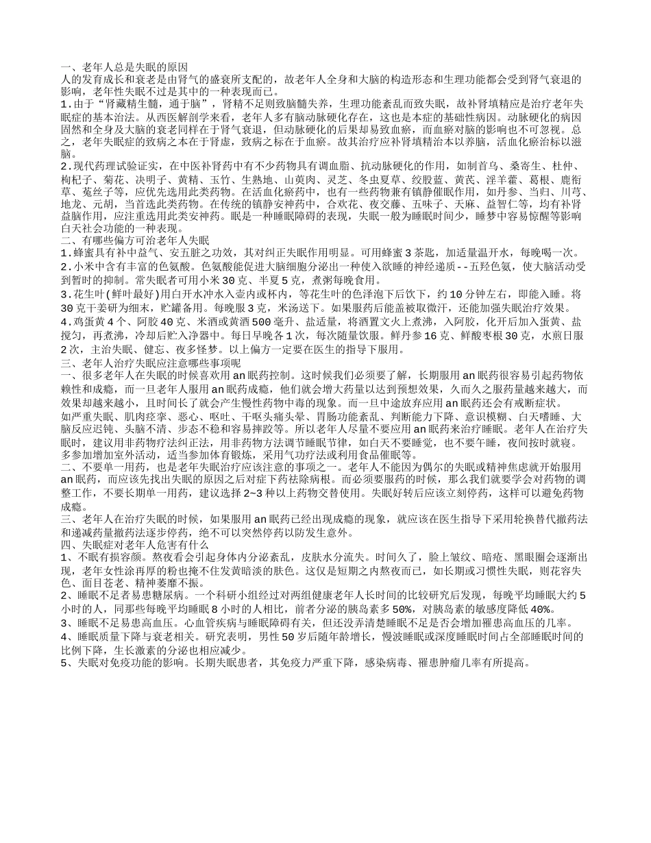 怎样治疗老年人失眠 治疗老年人失眠的偏方有什么_第1页