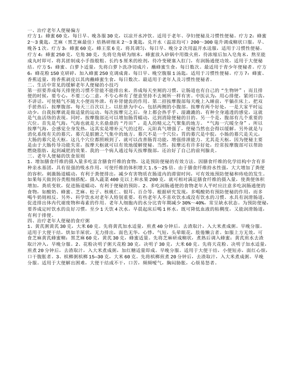 治疗老年人便秘偏方 老年人便秘的饮食原则_第1页