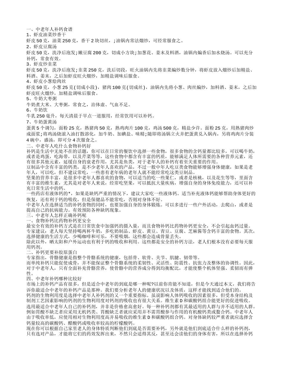 中老年人补钙食谱,中老年人吃什么食物补钙好_第1页