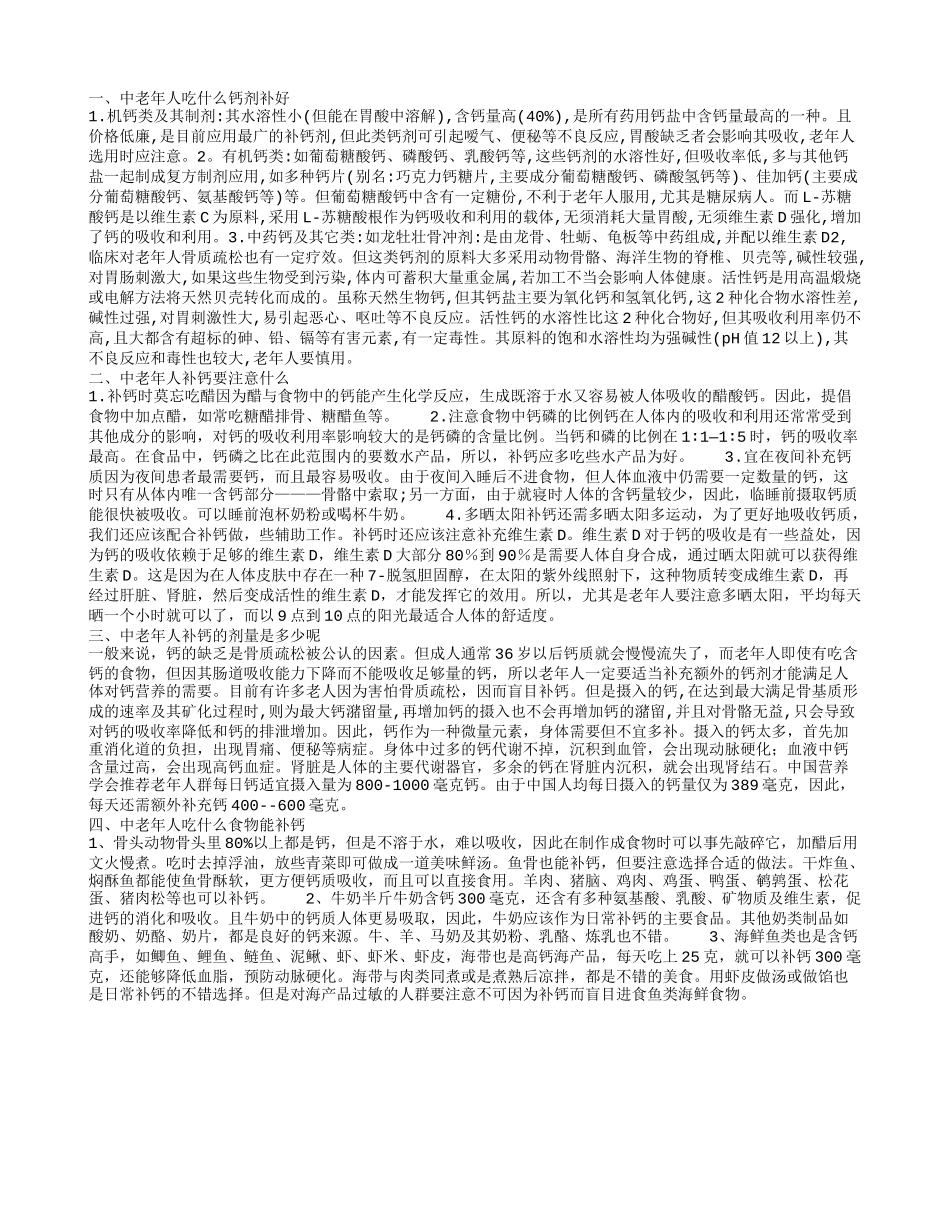 中老年人吃什么钙剂补好中老年人补钙要注意什么中老年人补钙的剂量是多少呢中老年人吃什么食物能补钙_第1页