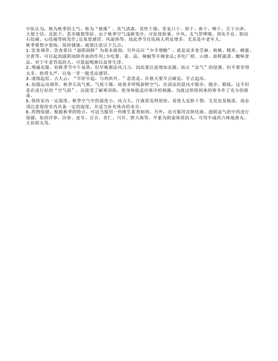中老年人秋季保健要注意什么四季保健_第1页