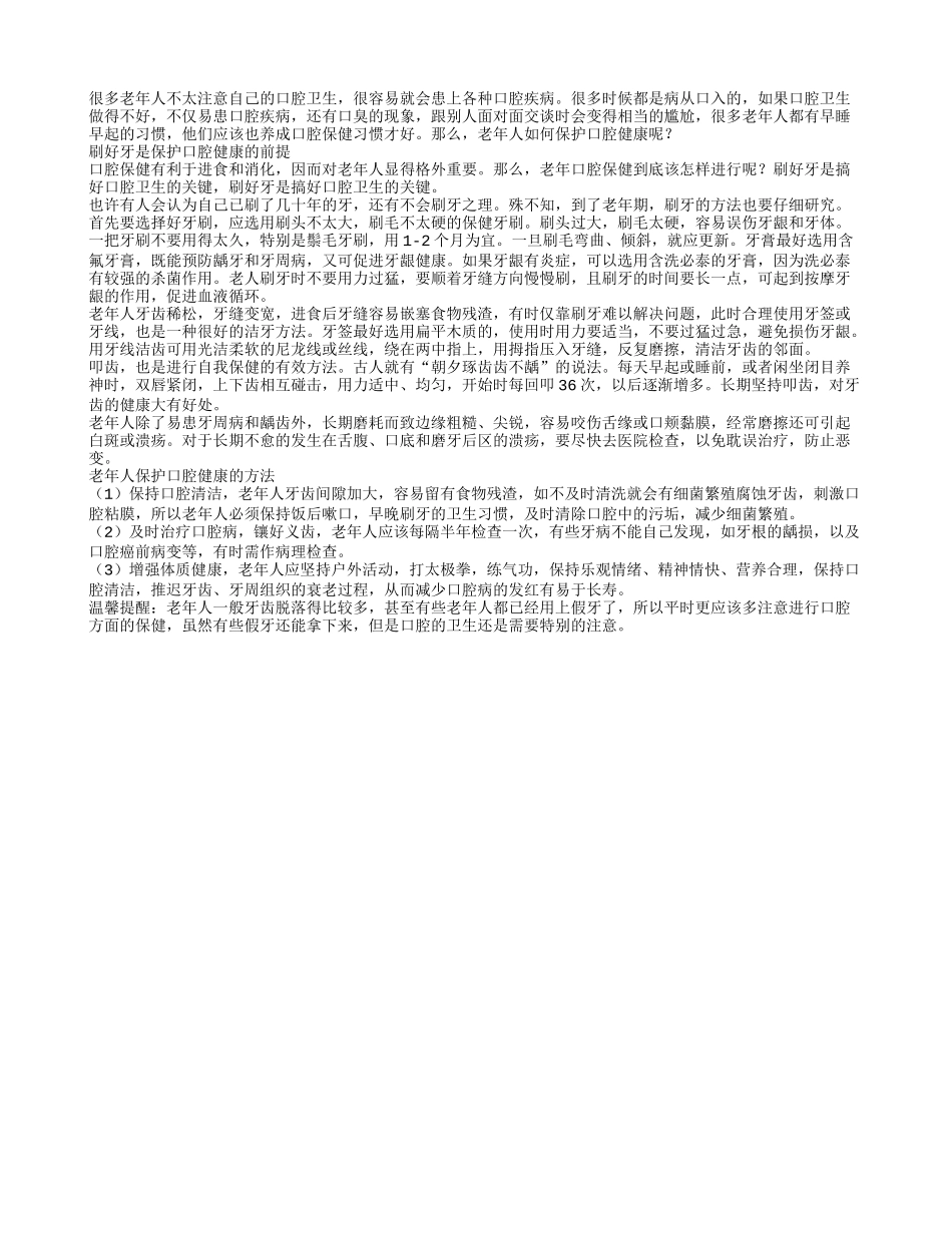 中老年人如何保护口腔健康_第1页