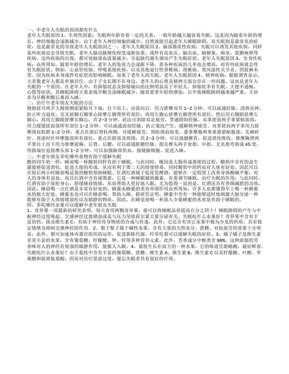 中老年人失眠的原因都有哪些 治疗中老年朋友失眠的方法_第1页