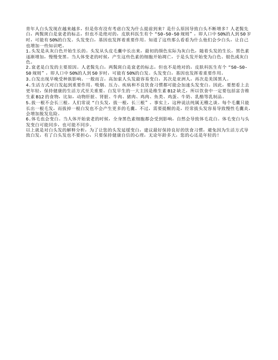 中老年人头发变白的原因养性_第1页