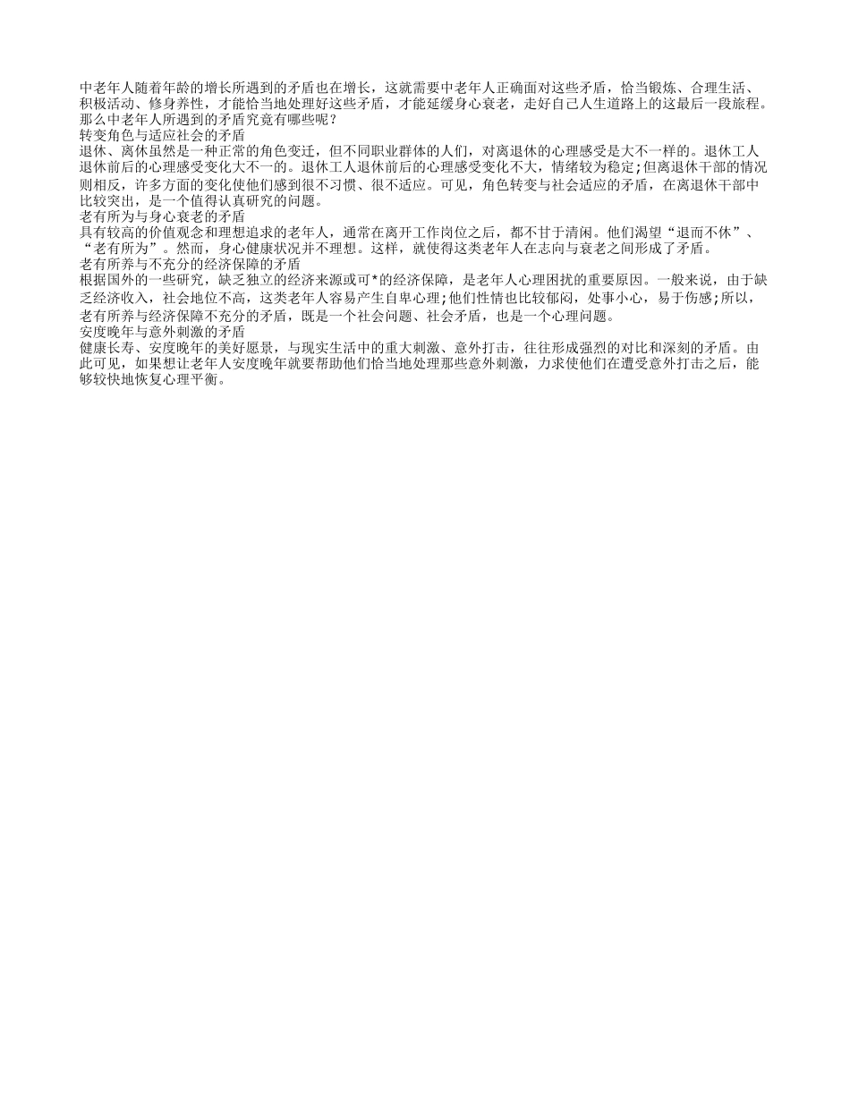 中老年人遇到的矛盾有哪些？养性_第1页