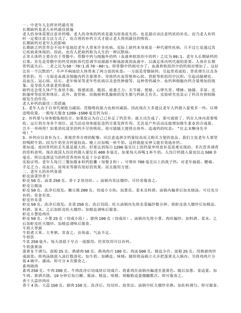 中老年人怎样补钙最有效,老年人的补钙食谱_第1页