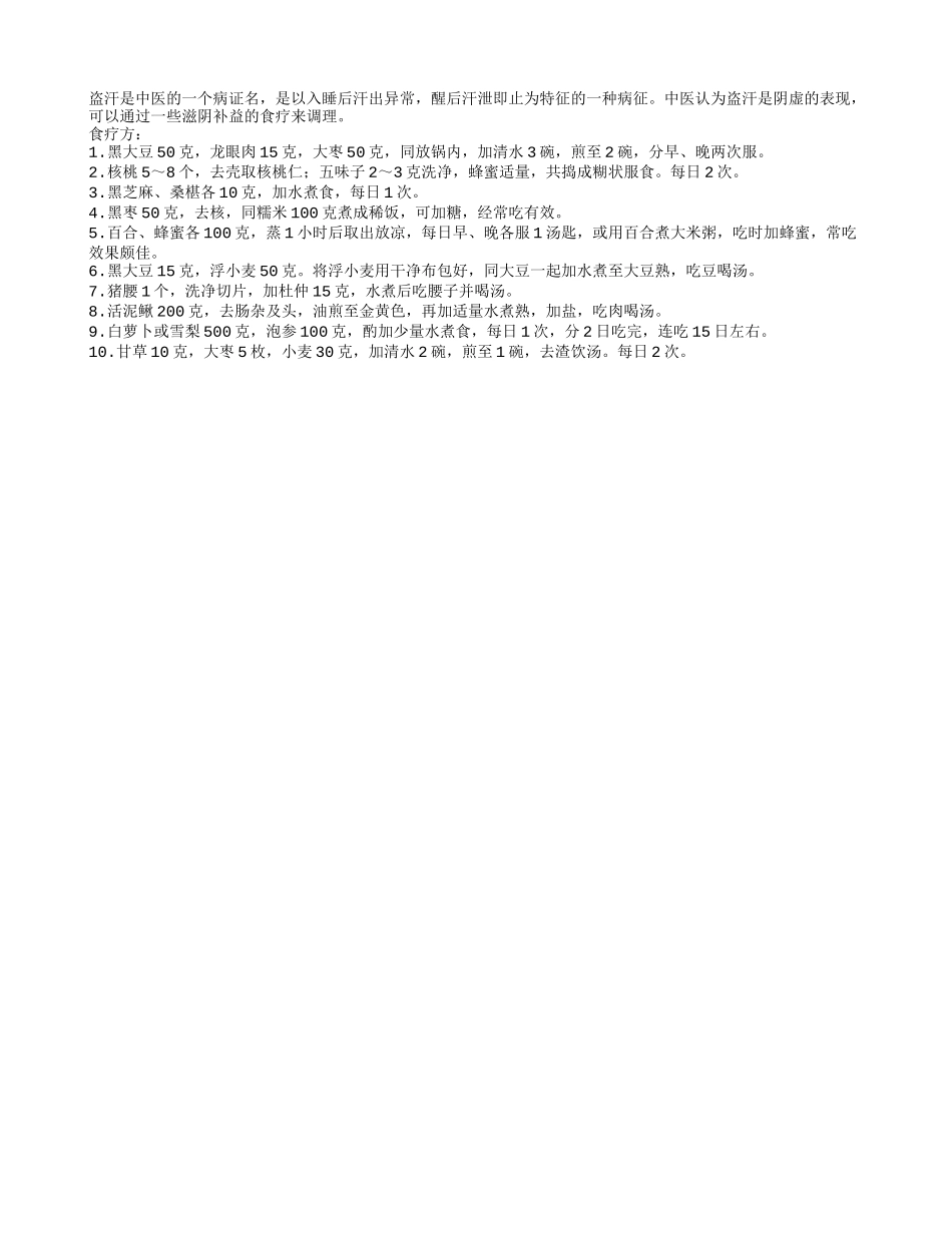 中医推荐老年人治盗汗的食疗方四季保健_第1页