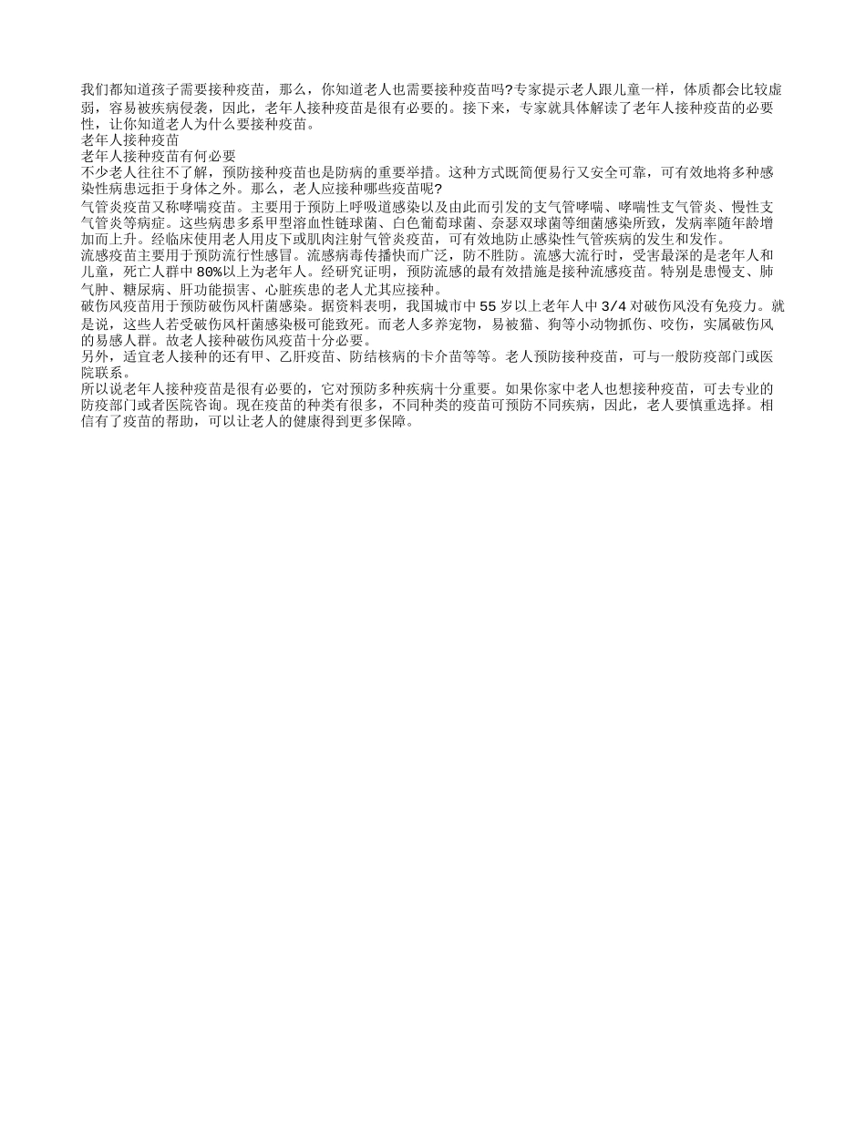 总结老年人接种疫苗的必要性_第1页