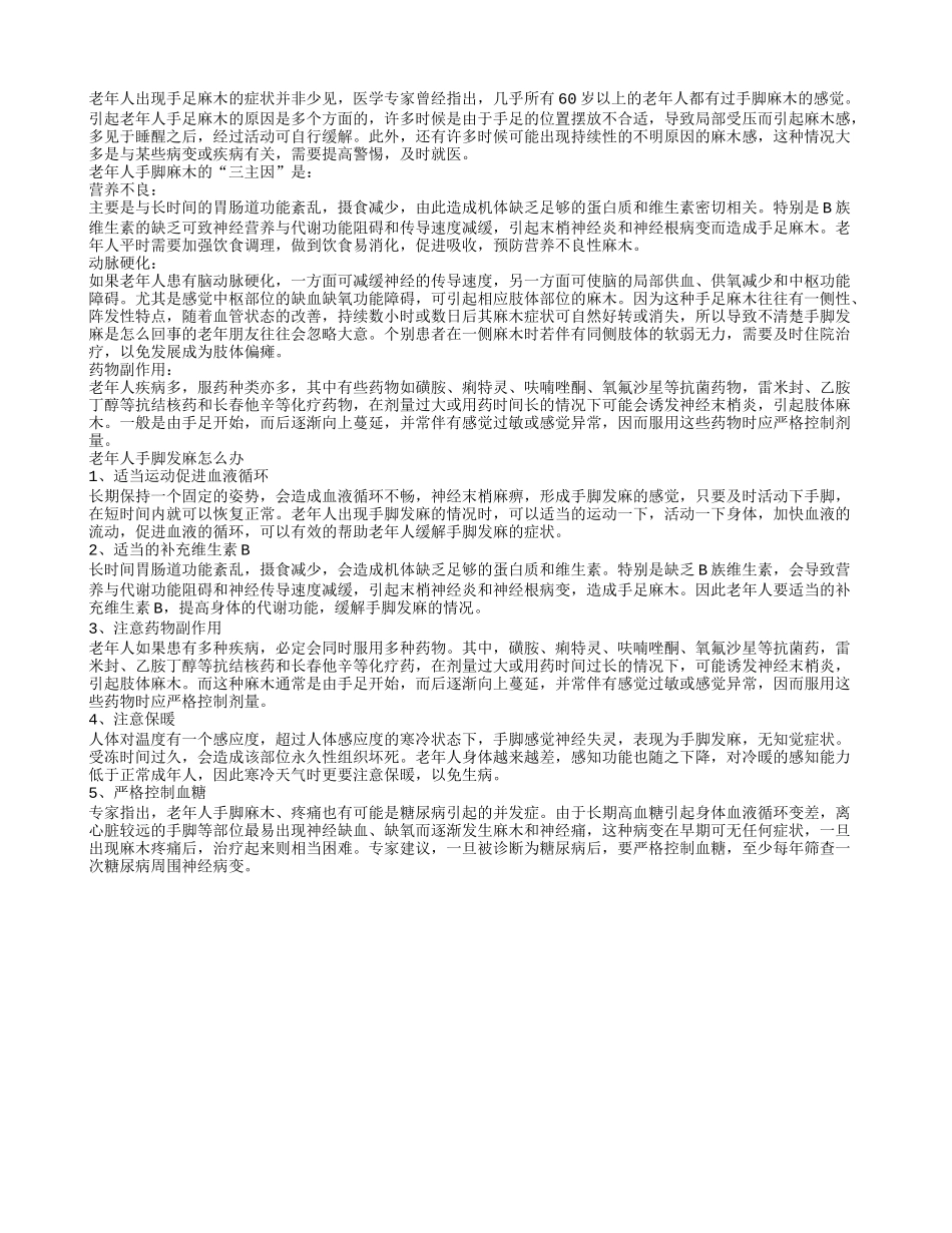 不可思议,老年人手脚麻木的“三主因”_第1页