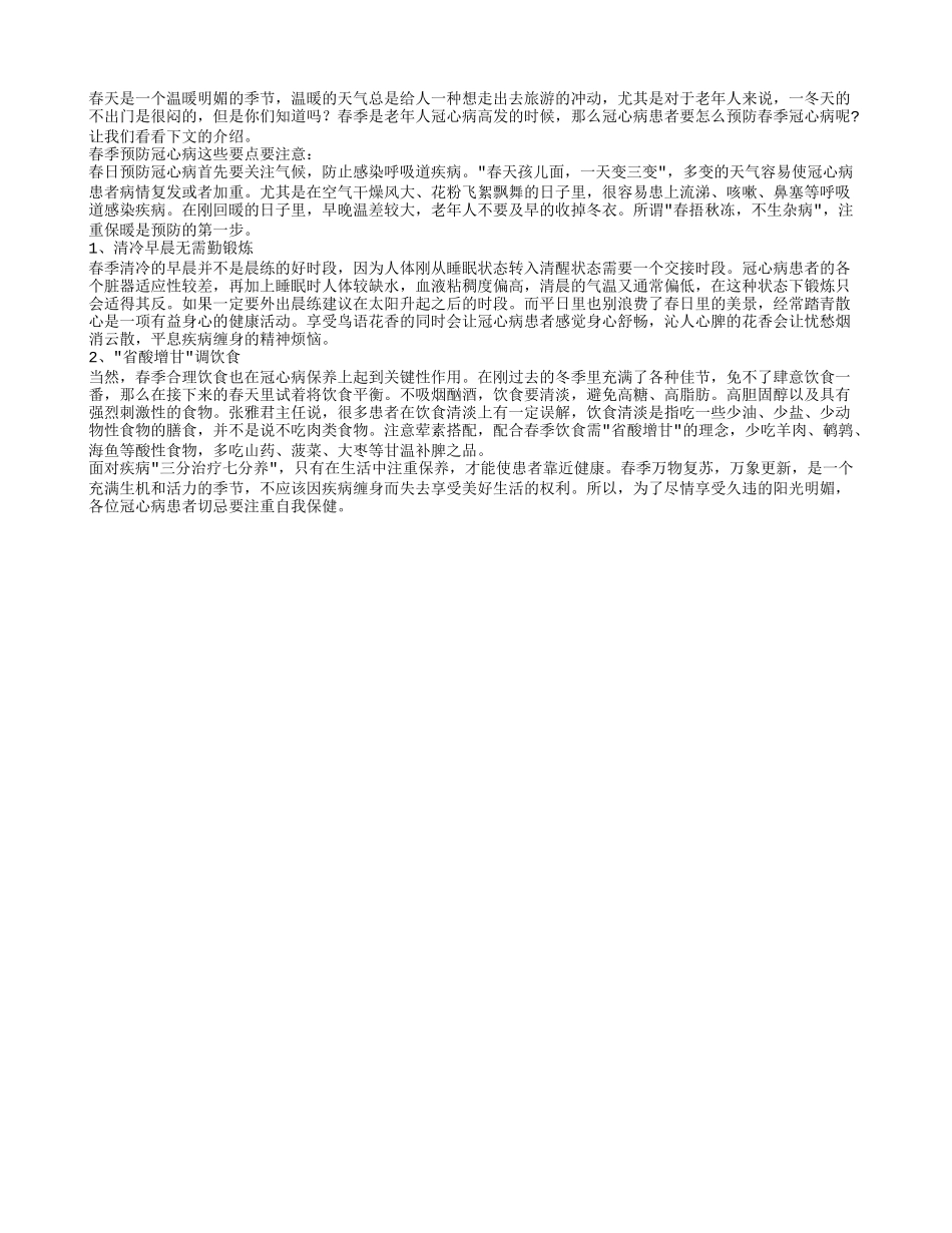 春季冠心病高发 老年人注意及时预防_第1页