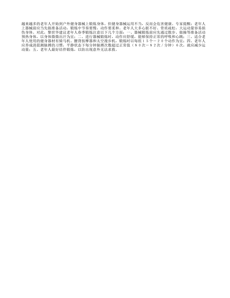春季老年人锻炼节奏要慢四季保健_第1页