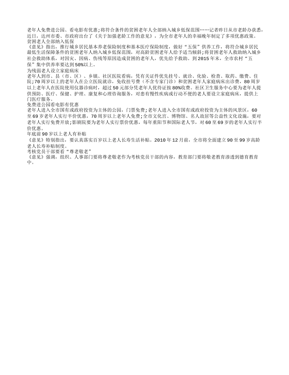 达州市出台老年人系列优惠政策_第1页