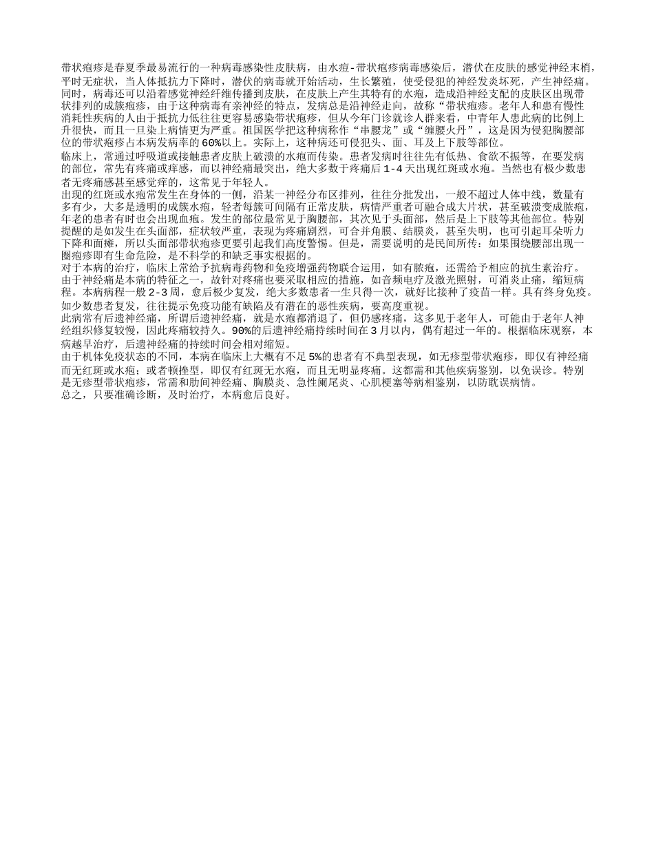 带状疱疹夏季高发 中老年人也是易感人群四季保健_第1页