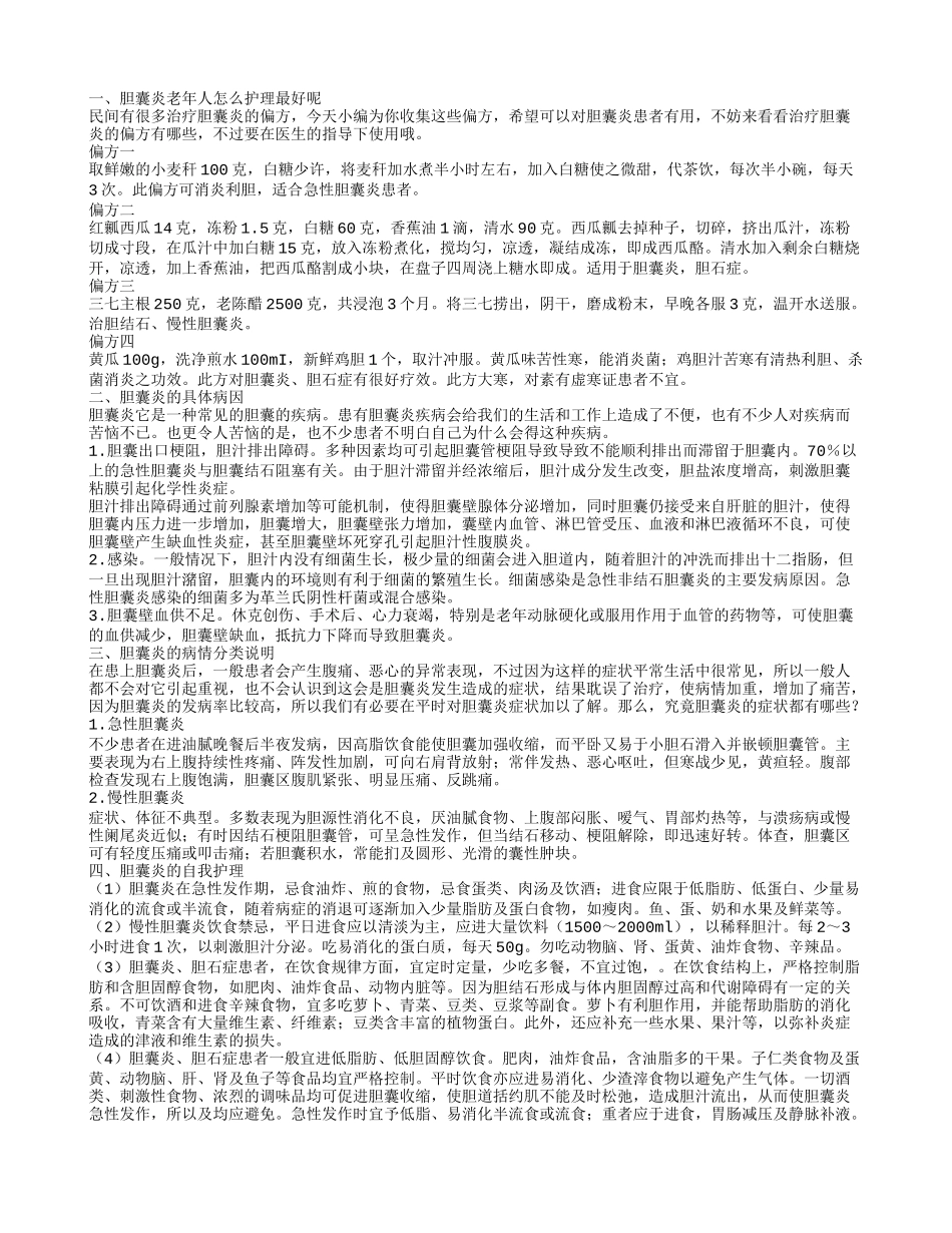 胆囊炎老年人怎么护理最好呢 胆囊炎的自我护理问题_第1页
