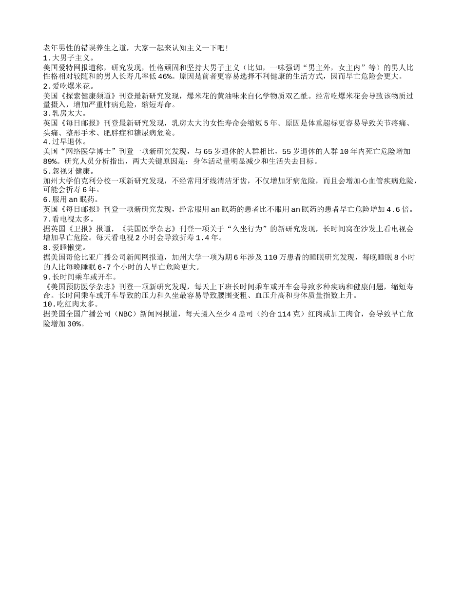 导致老年人折寿的10大惊人发现四季保健_第1页
