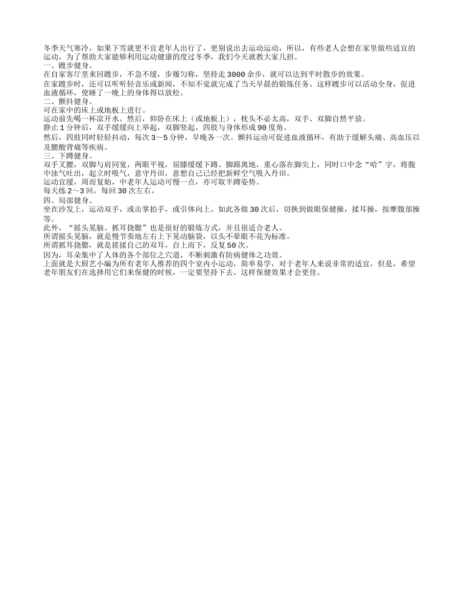 冬季适宜老年人的四个室内运动_第1页