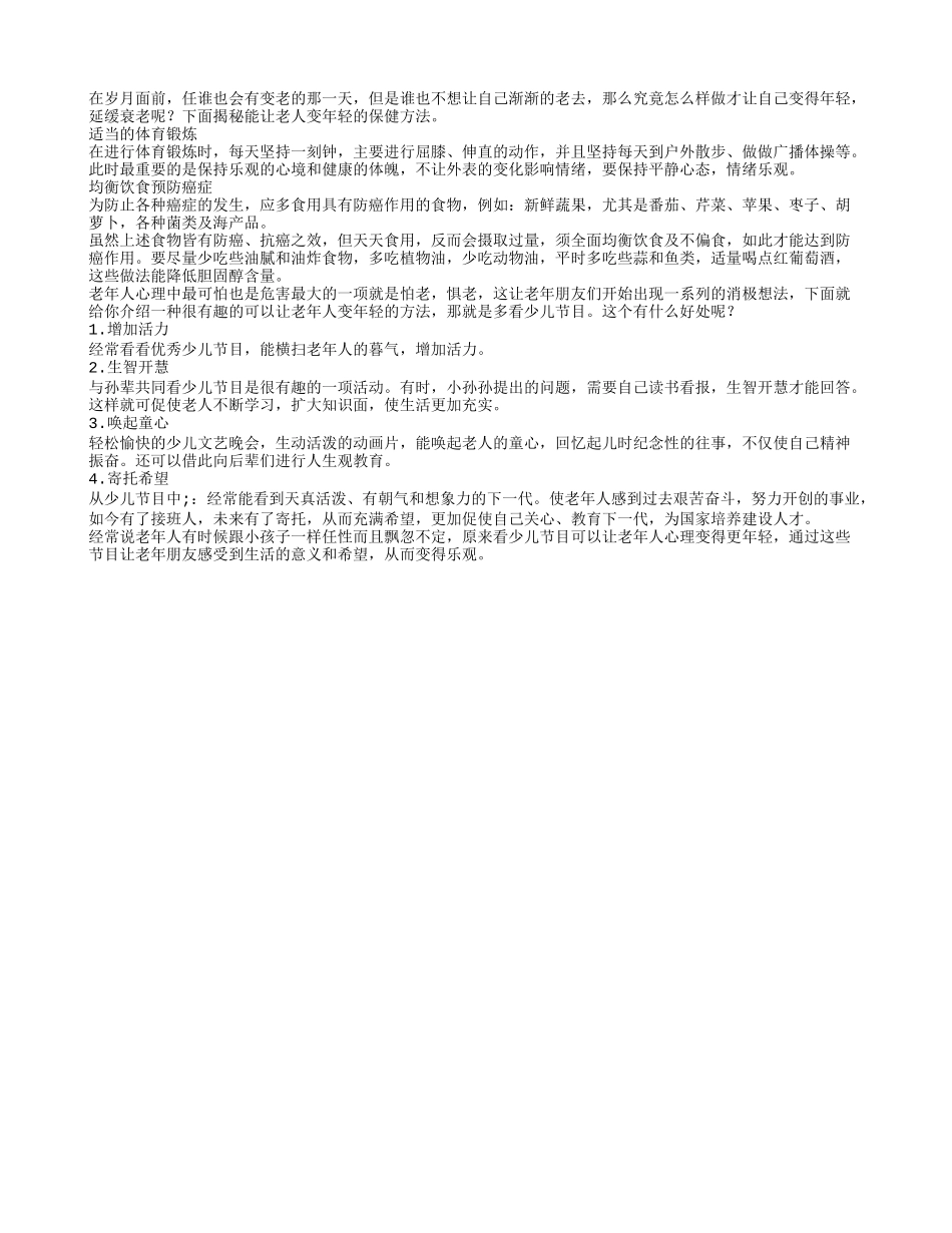 多看少儿节目老年人可以变年轻_第1页