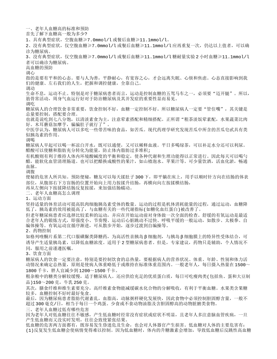 高血糖饮食注意事项 老年人血糖高的标准是什么_第1页