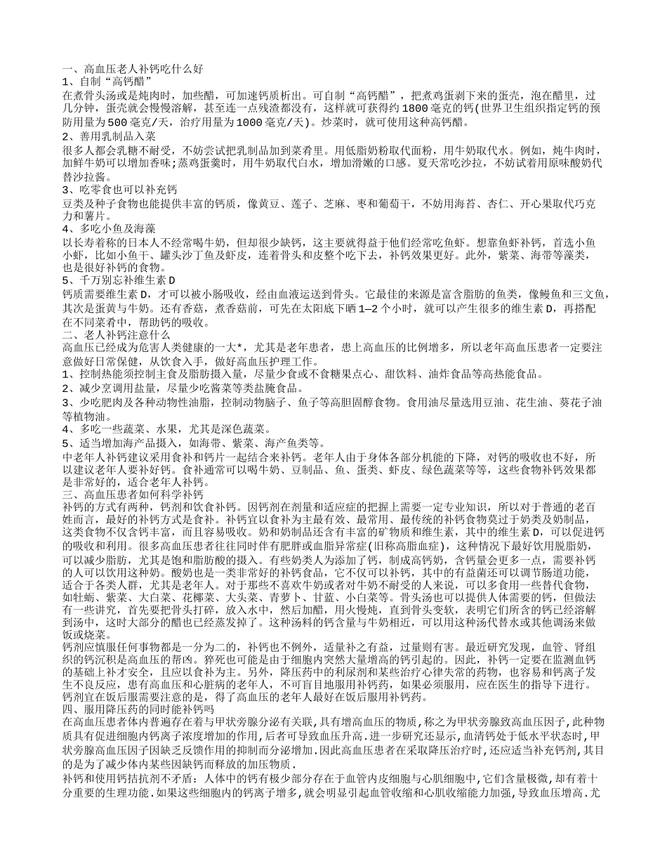 高血压老年人补钙 怎样科学补钙_第1页