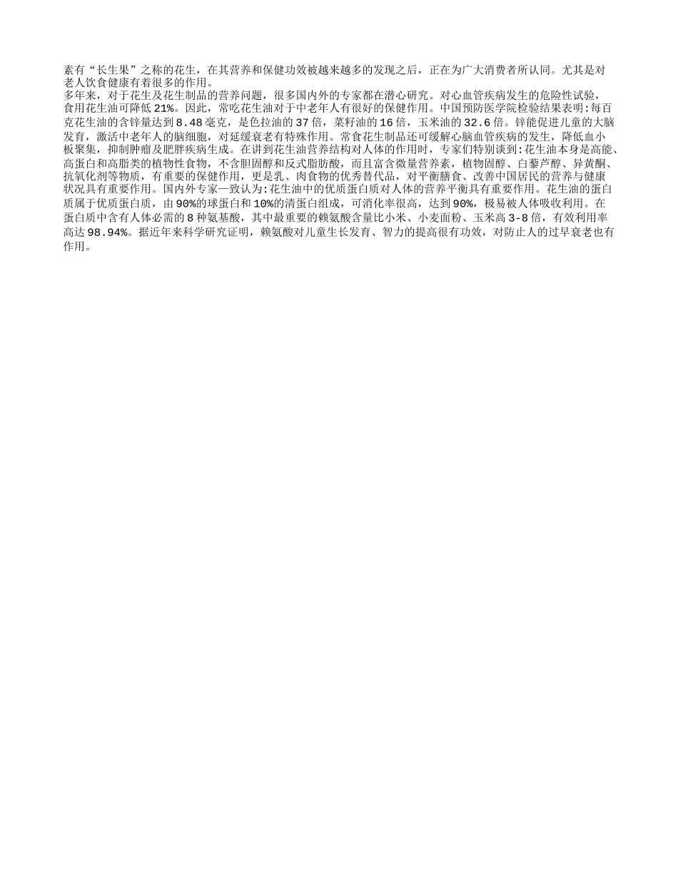 花生油为老年人健康加分_第1页