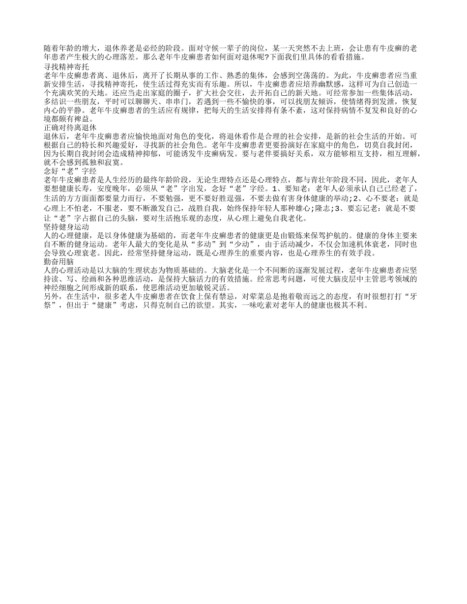 患有牛皮癣的老年人应该如何对待退休_第1页