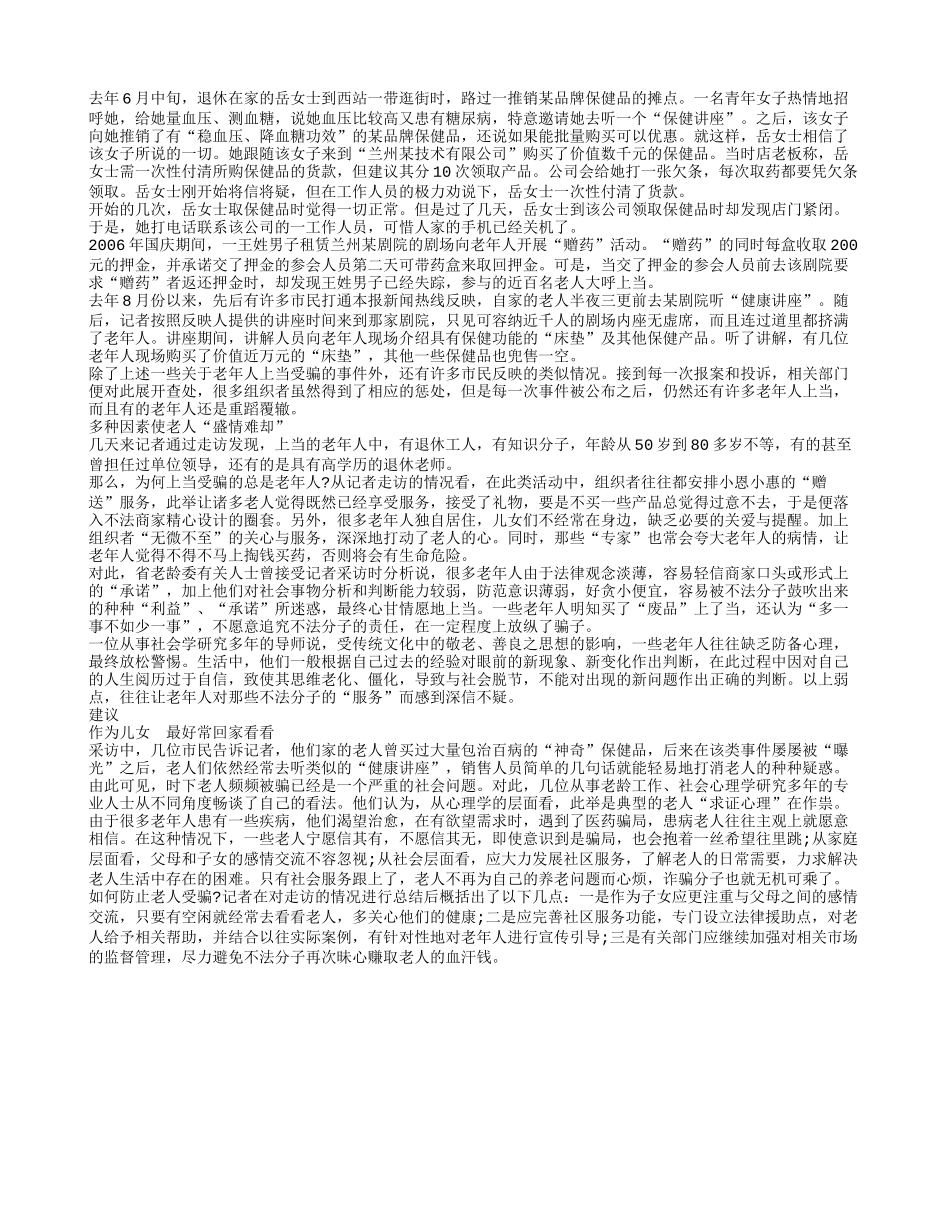 讲座“体检”耐心周到 老年人屡陷温柔陷阱_第1页