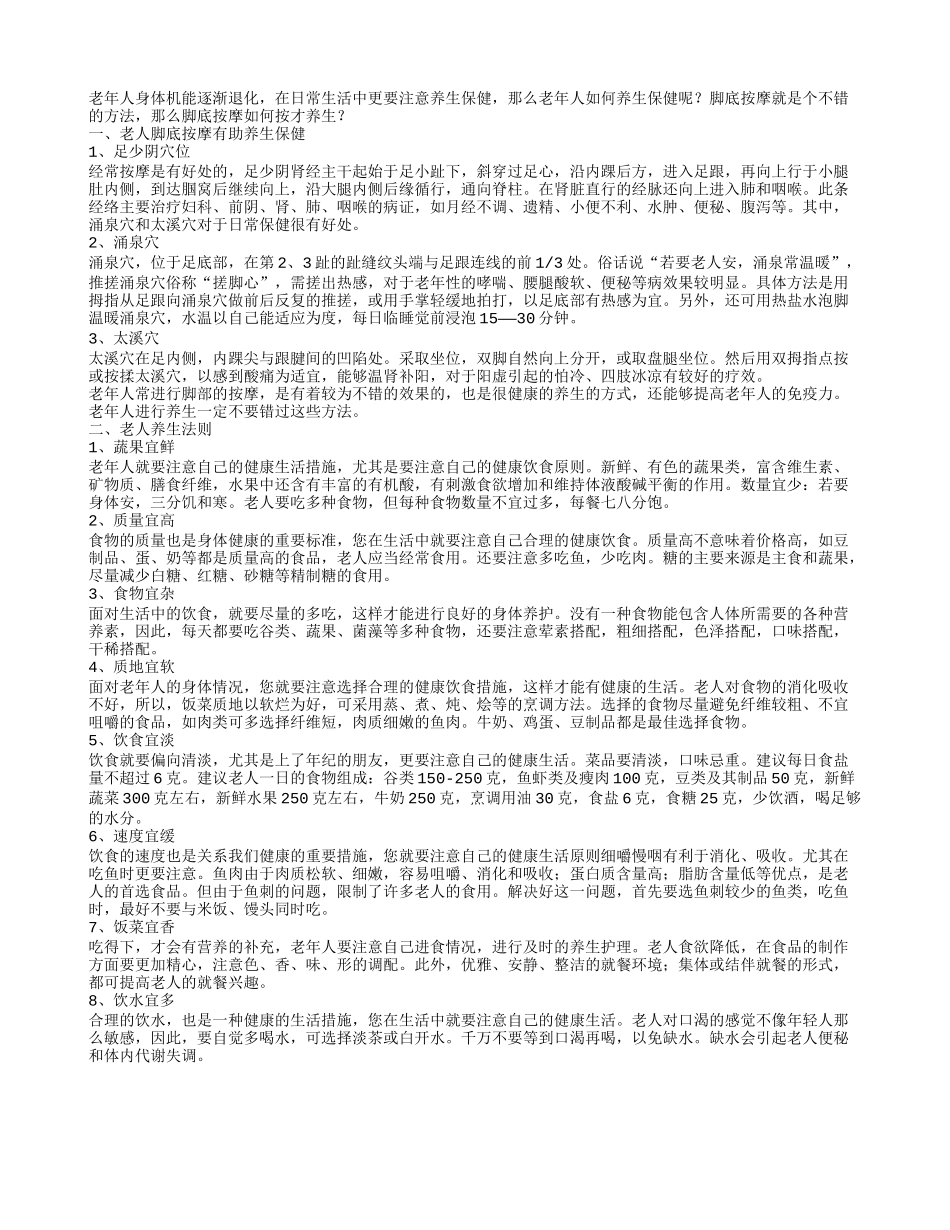 脚底穴位按摩助力老年人长寿又健康_第1页