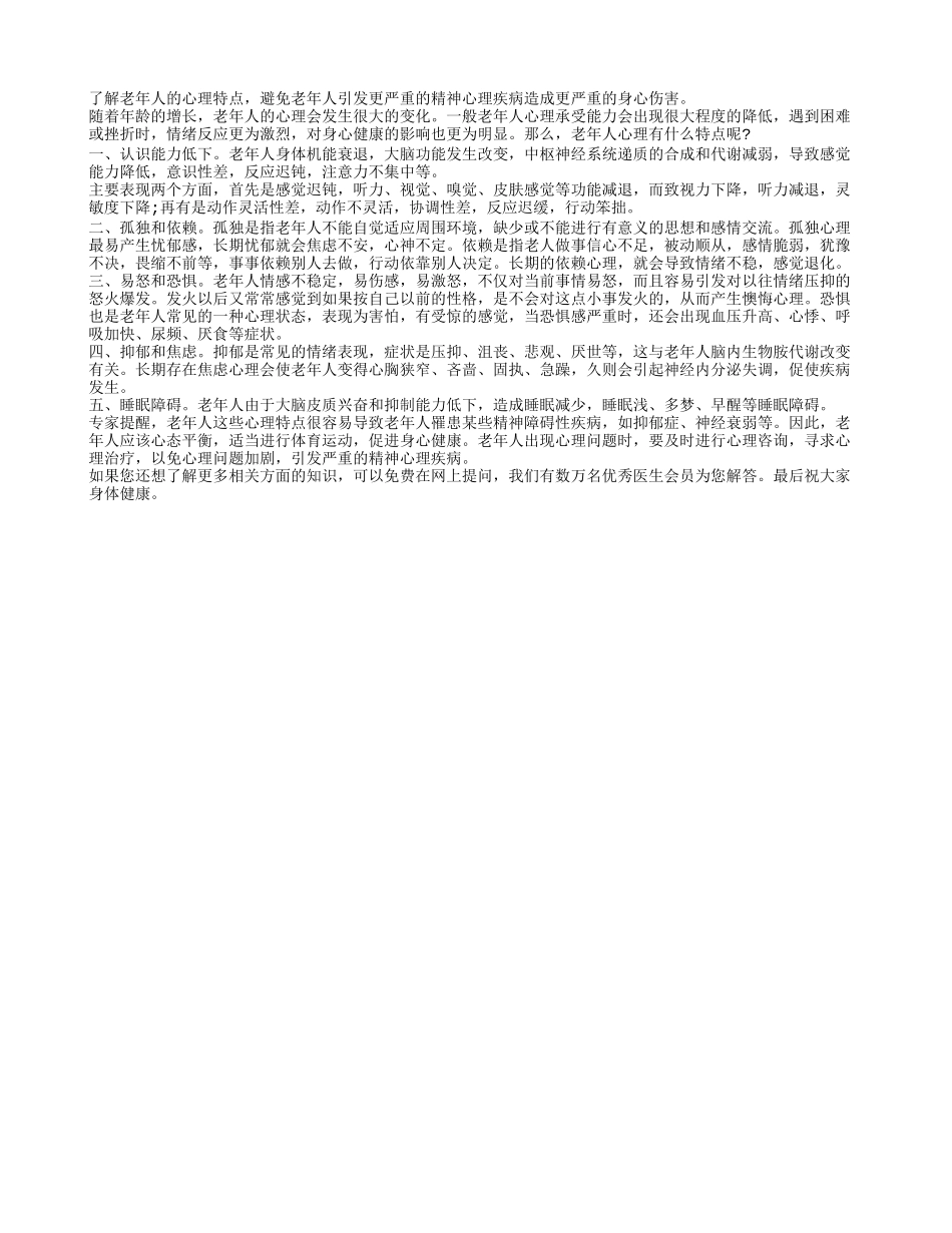 揭秘：五种中老年人的心理特点养性_第1页