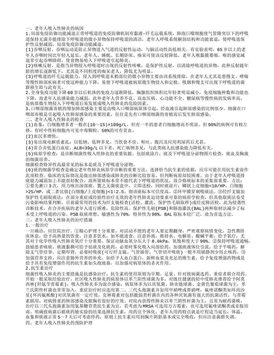 揭秘老年人吸入性肺炎的护理 了解老年人吸入性肺炎的发病机制_第1页