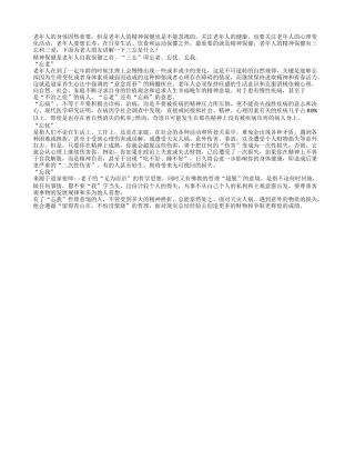 精神保健是老年人自我保健之首四季保健