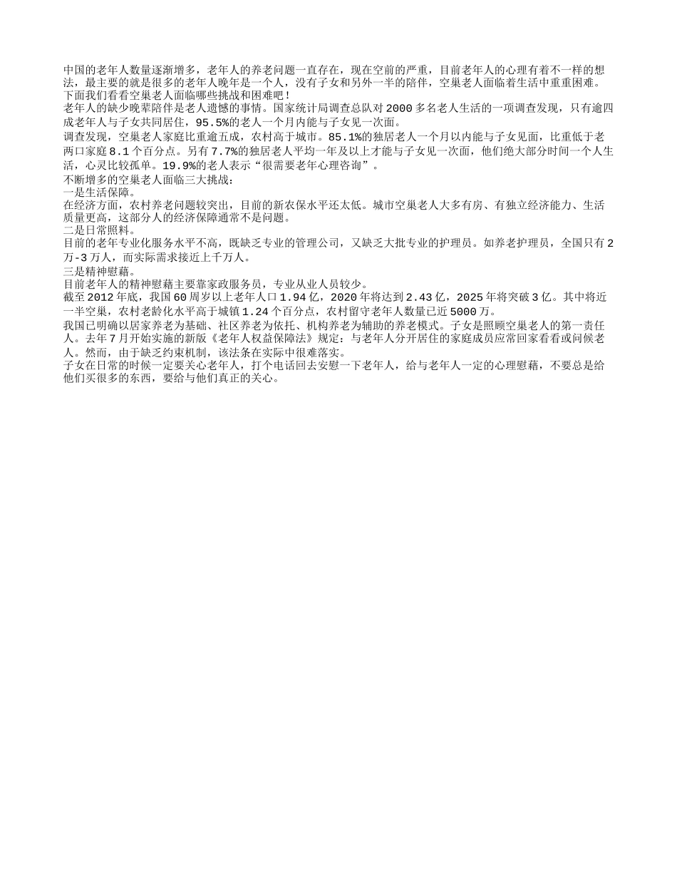 空巢老年人面临的挑战有哪些_第1页