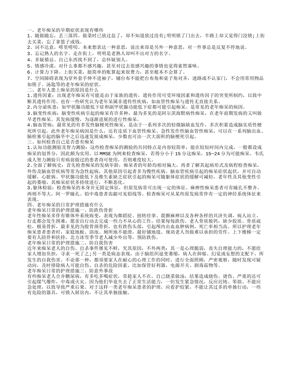 老年痴呆的早期症状表现 老年人患上痴呆的原因是什么_第1页