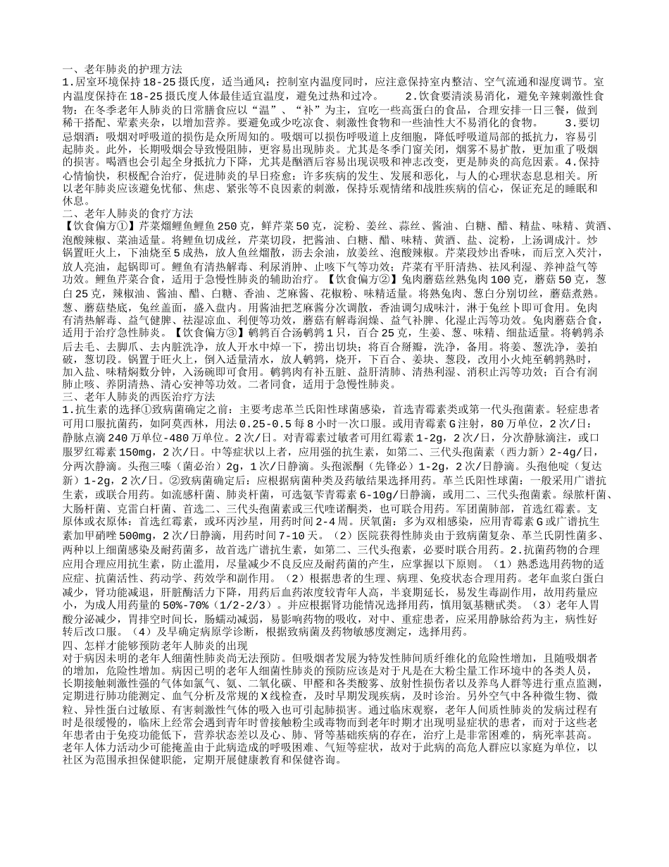 老年肺炎的护理方法 老年人肺炎的食疗方法_第1页