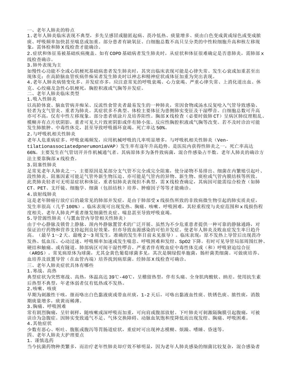 老年肺炎各阶段症状老年人肺炎护理要点老年人肺炎的特点老年人肺炎临床类型_第1页