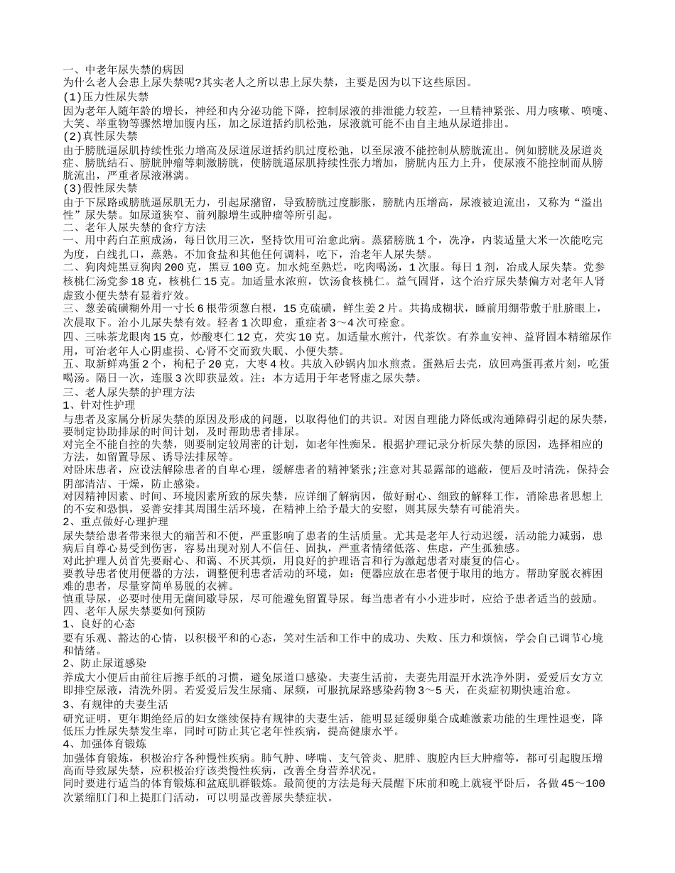 老年尿失禁的病因 老年人尿失禁食疗方法_第1页