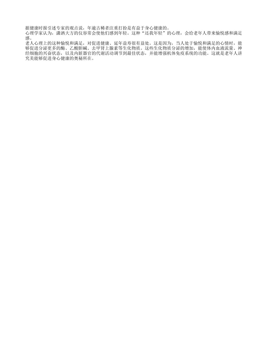 老年人,适当美容更长寿!养性_第1页