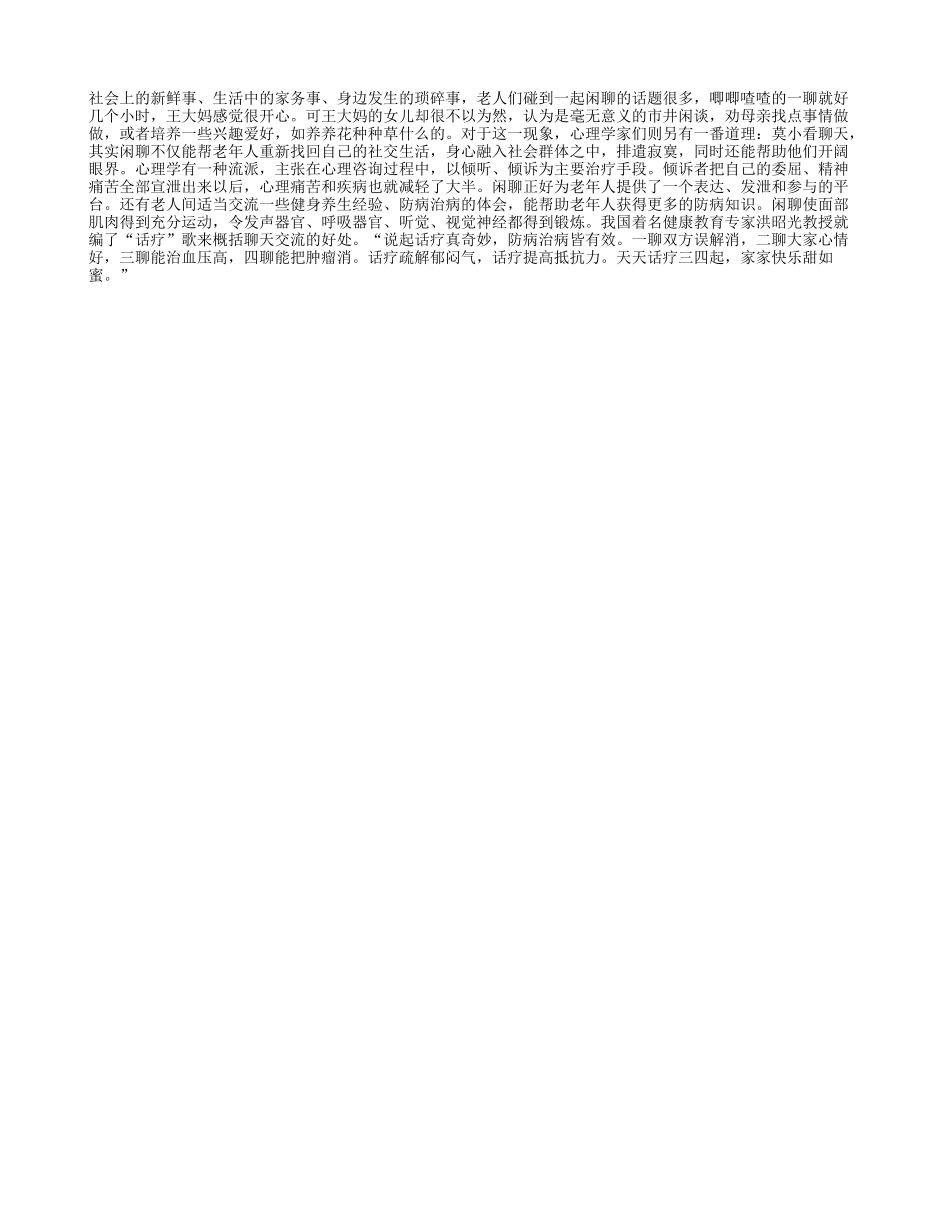 老年人爱闲聊唠嗑好处多多_第1页