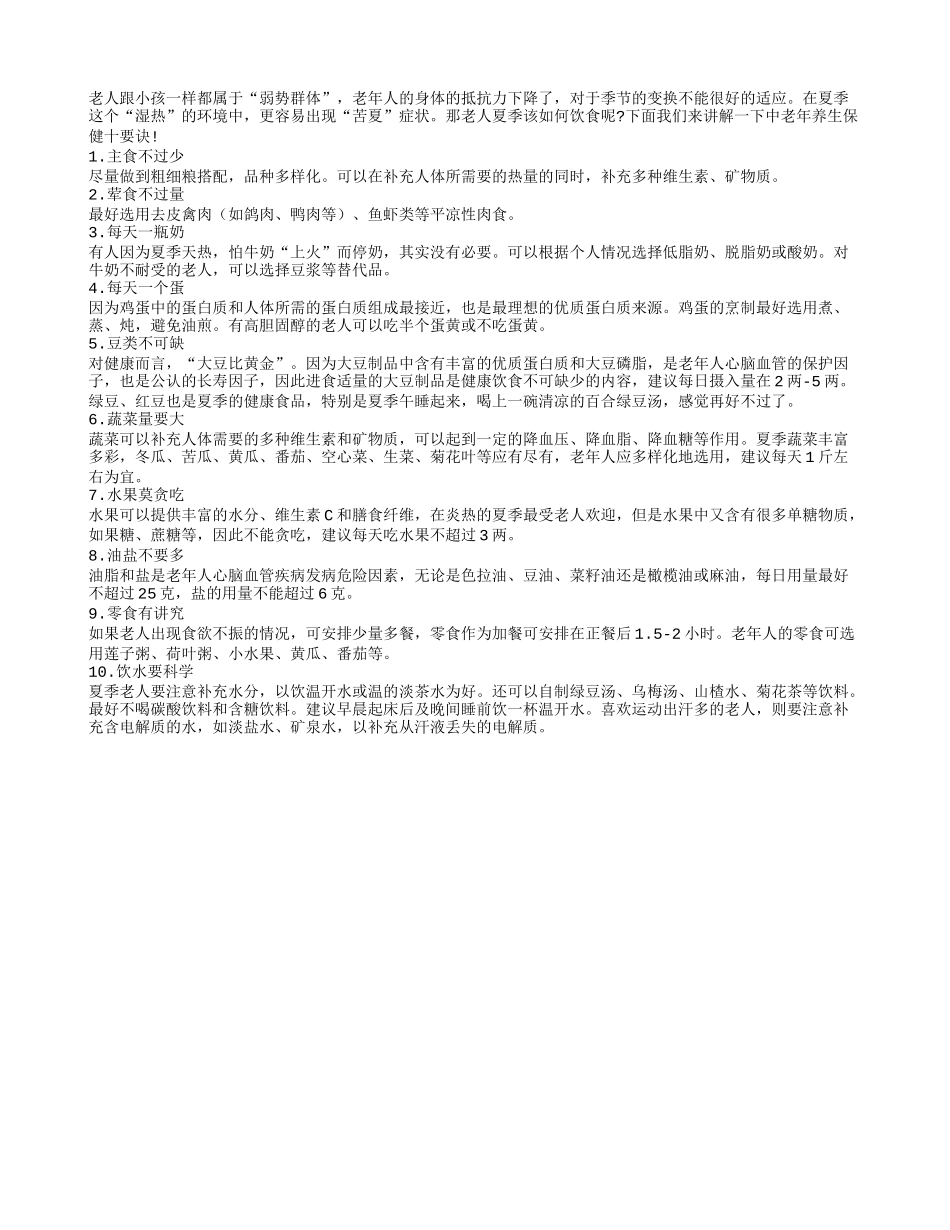 老年人安全度夏 要做到饮食合理科学_第1页