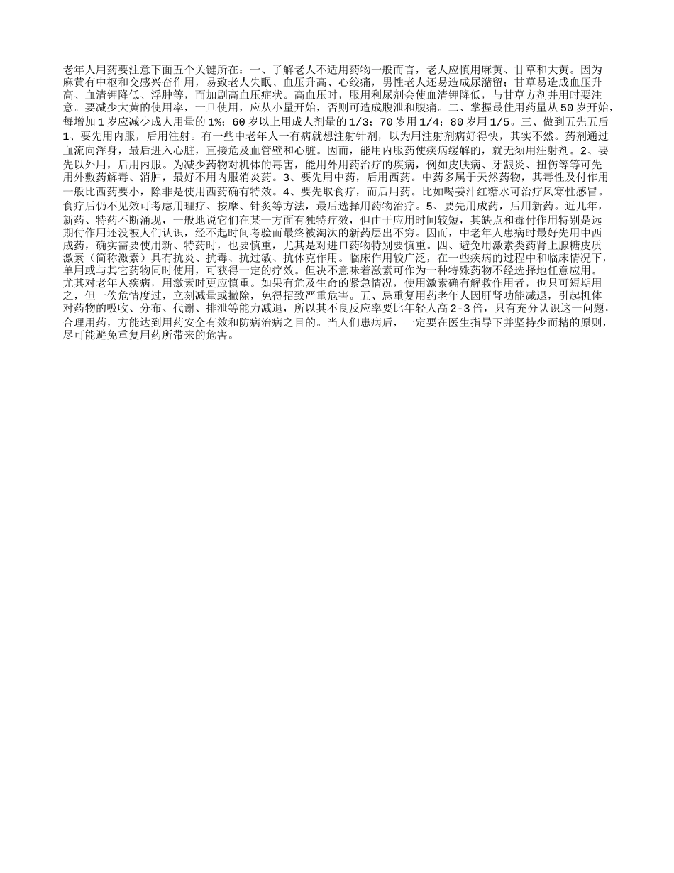 老年人安全用药的五个关键点_第1页