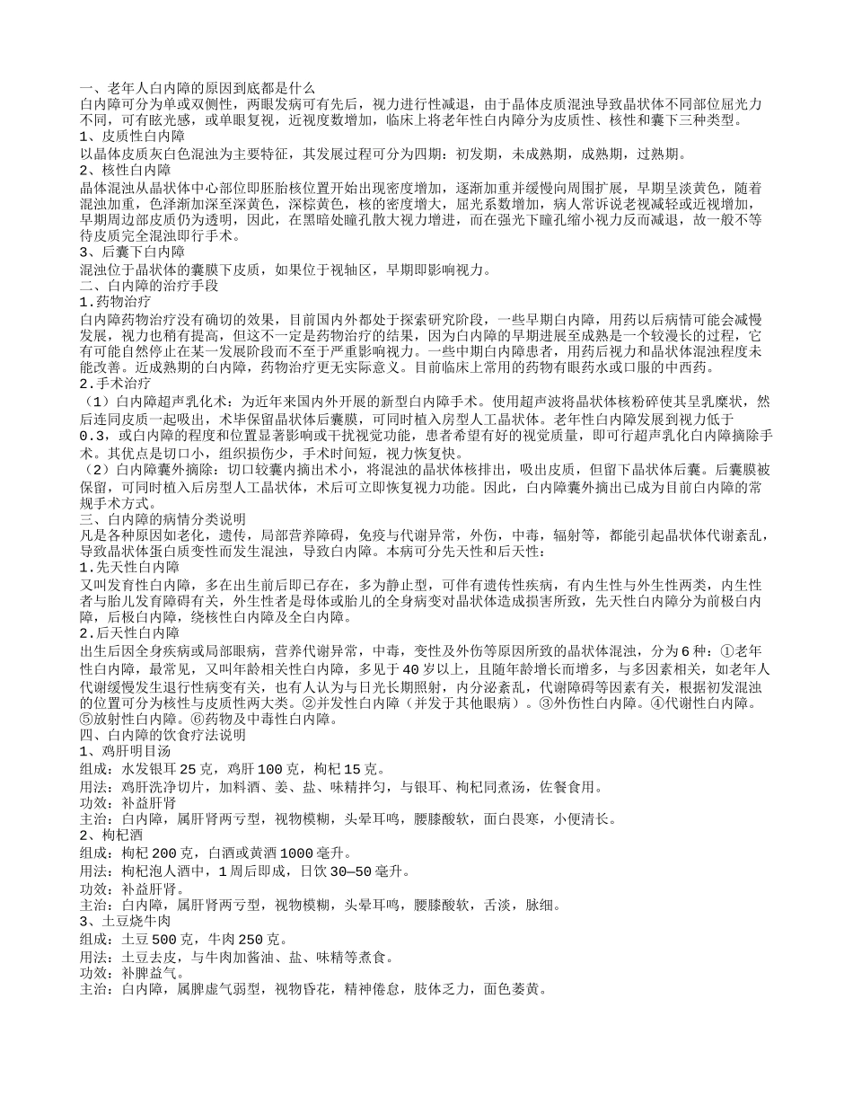 老年人白内障的病因 白内障的治疗办法_第1页